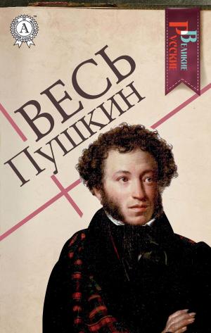 Book cover of Весь Пушкин
