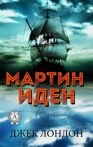 Cover of the book Мартин Иден by Аркадий Стругацкий, Борис Стругацкий