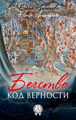 Cover of the book Бегство. Код верности by Аркадий Стругацкий, Борис Стругацкий