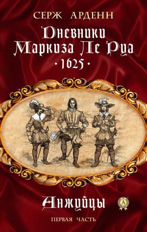 Book cover of Дневники маркиза Ле Руа. 1625 Первая часть. Анжуйцы