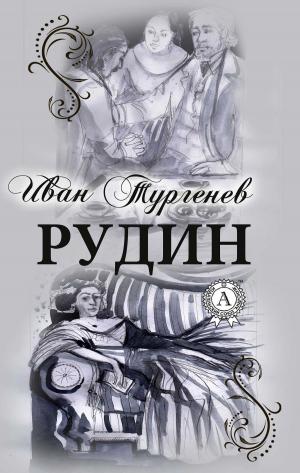Cover of the book РУДИН (С иллюстрациями) by Александр Николаевич Островский