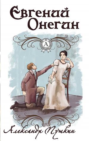 Cover of the book Евгений Онегин by Джек Лондон, С.С. Заяицкий