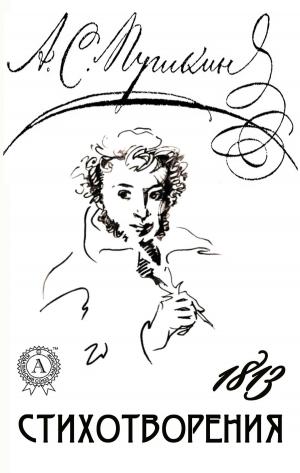 Cover of the book Стихотворения 1813 by Уильям Шекспир, Елена Одарич, А. Дружинин
