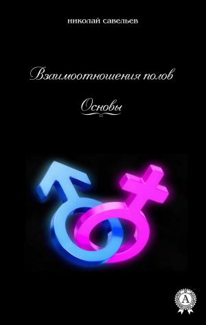 Cover of the book Взаимоотношения полов Основы by Жюль Верн