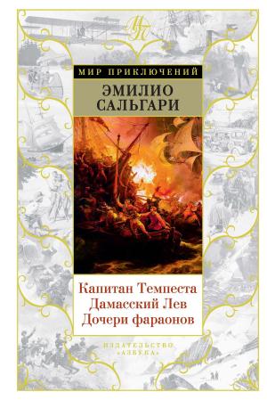 Cover of the book Капитан Темпеста. Дамасский Лев. Дочери фараонов by Вик Джеймс