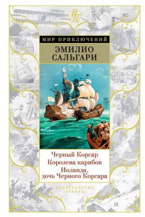 Cover of the book Черный Корсар. Королева карибов. Иоланда, дочь Черного Корсара by Оливер Боуден