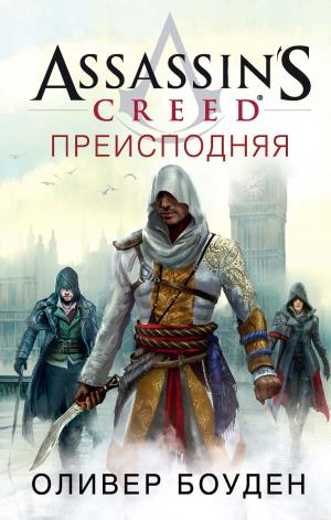 Cover of the book Assassin's Creed. Преисподняя by Кристи Голден