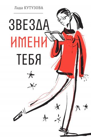 Cover of the book Звезда имени тебя by J.J. Mainor