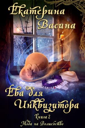 Book cover of Ева для Инквизитора
