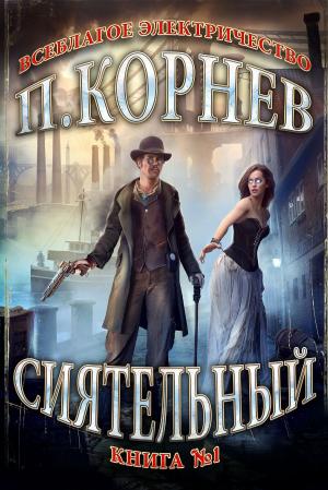 Cover of the book Сиятельный by Алексей Осадчук
