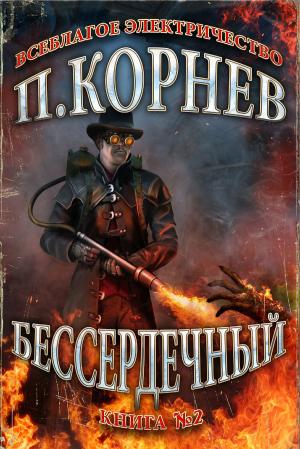 Cover of the book Бессердечный by Michael Atamanov