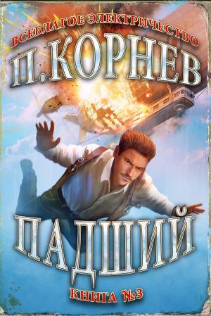 Cover of the book Падший by Василий Маханенко, Евгения Дмитриева