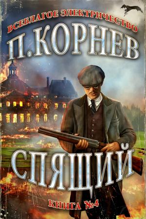 Cover of the book Спящий by Michael Atamanov