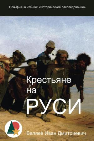 Cover of the book Крестьяне на Руси: Историческое расследование by Жорж Санд, Shelkoper.com