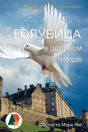 Cover of the book Голубица в орлином гнезде by Janet Heads