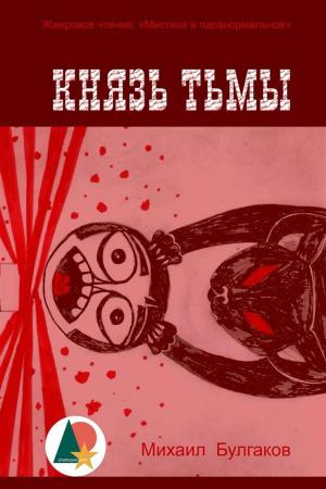 Cover of the book Князь тьмы by Джек Лондон, Shelkoper.com