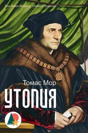 Cover of the book Утопия by Даниель Дефо, Shelkoper.com