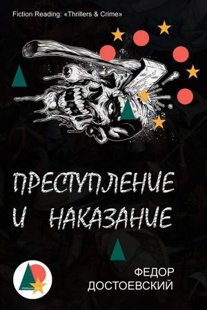 Cover of the book Преступление и наказание by Марк Твен, Shelkoper.com