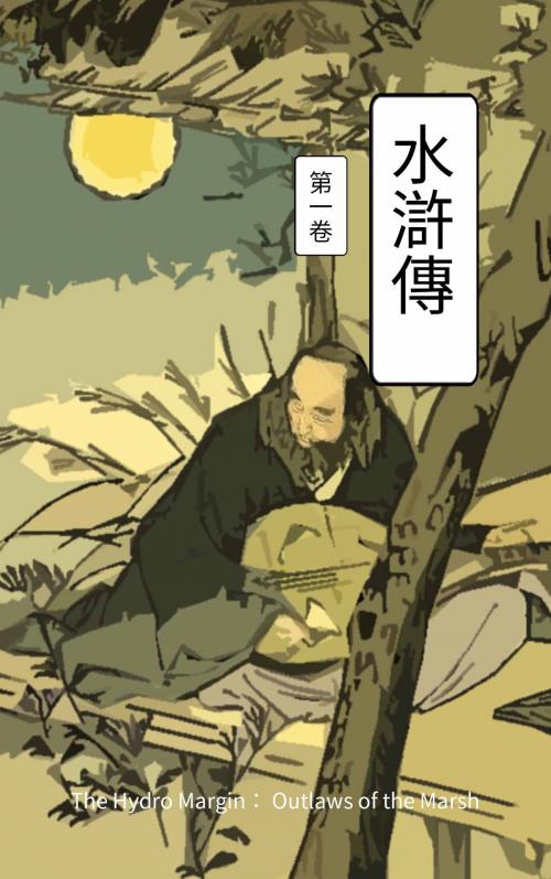 Cover of the book 水浒传 卷一 by 施耐庵, C.S. Publish