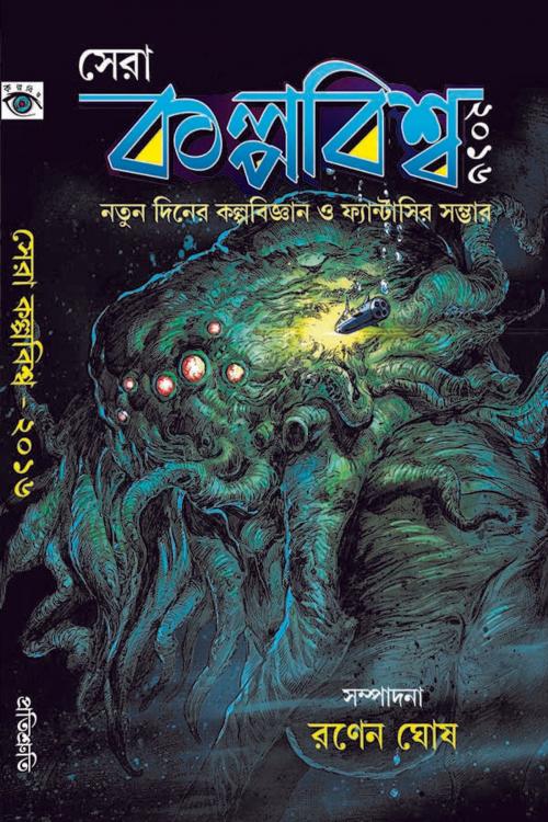 Cover of the book Sera Kalpabiswa 2016 (সেরা কল্পবিশ্ব – ২০১৬) by Many Authors, Pratisruti