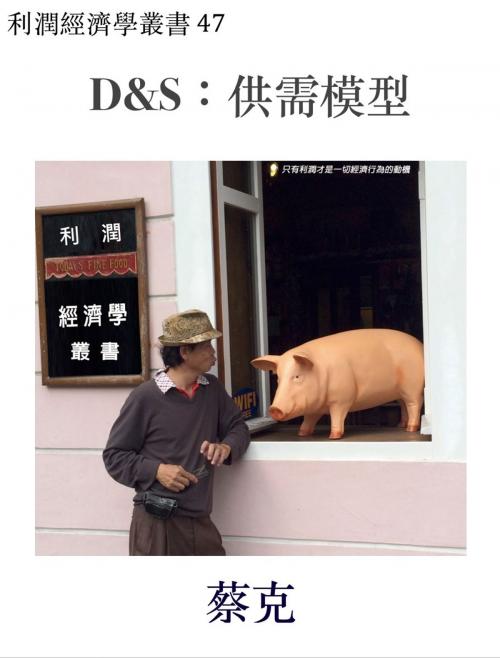 Cover of the book D&S：供需模型 by 蔡克, Hak Choi