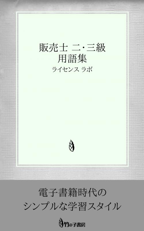 Cover of the book 販売士【リテールマーケティング検定】 ２・３級 用語集 by license labo, license labo