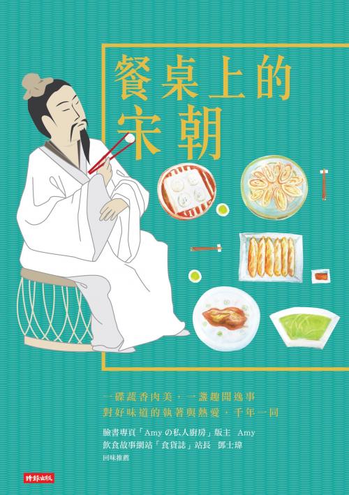 Cover of the book 餐桌上的宋朝 by 劉海永, 時報文化出版企業股份有限公司