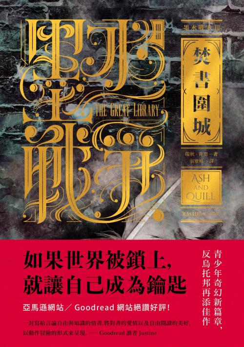 Cover of the book 墨水戰爭3：焚書圍城 by 瑞秋‧肯恩 Rachel Caine, 讀書共和國出版集團