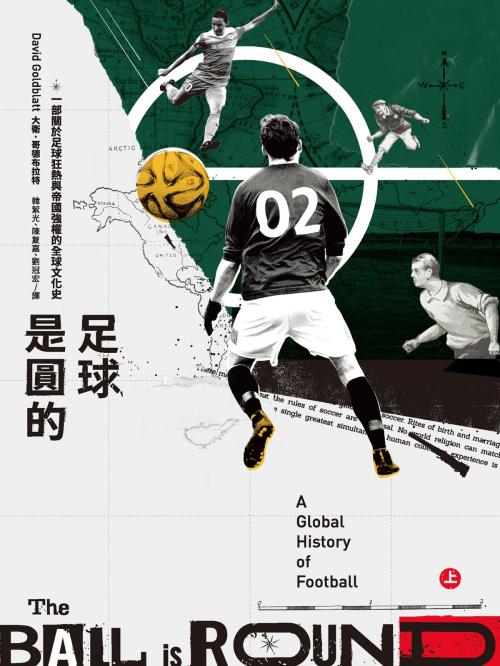 Cover of the book 足球是圓的：一部關於足球狂熱與帝國強權的全球文化史（電子試讀本） by 大衛．哥德布拉特(David Goldblatt), 城邦出版集團