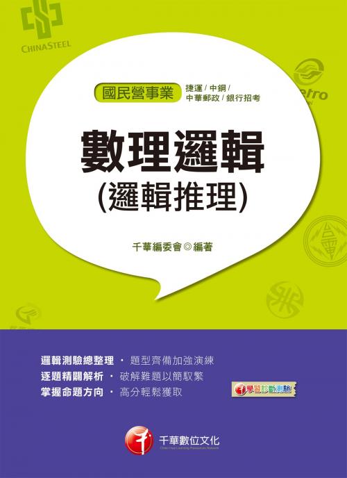 Cover of the book 108年數理邏輯(邏輯推理)[國民營事業招考](千華) by 千華編委會, 千華數位文化