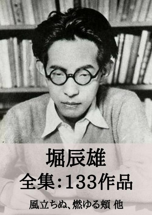 Cover of the book 堀辰雄 全集133作品：風立ちぬ、燃ゆる頬 他 by 堀 辰雄, micpub.com