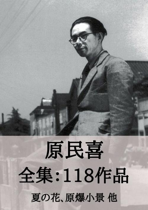 Cover of the book 原民喜 全集118作品：夏の花、原爆小景 他 by 原 民喜, micpub.com