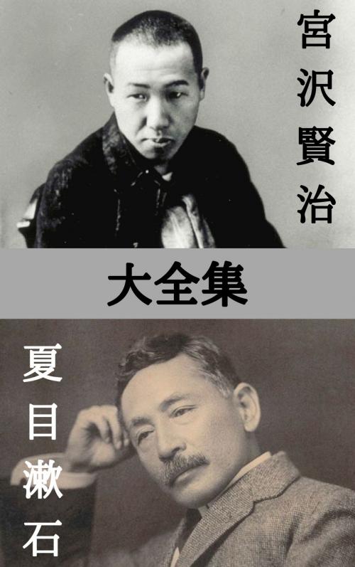 Cover of the book 宮沢賢治・夏目漱石 by 宮沢 賢治, 夏目 漱石, micpub.com