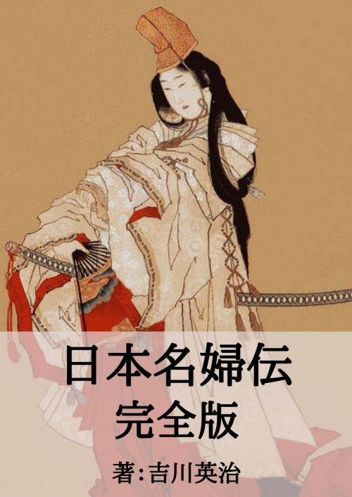Cover of the book 日本名婦伝完全版 by 吉川 英治, micpub.com