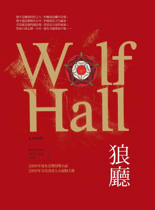 Cover of the book 狼廳 by 希拉蕊．曼特爾Hilary Mantel, 天下文化出版社