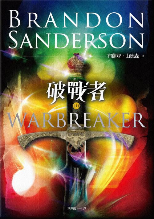 Cover of the book 破戰者 by 布蘭登．山德森（Brandon Sanderson）, 蓋亞文化