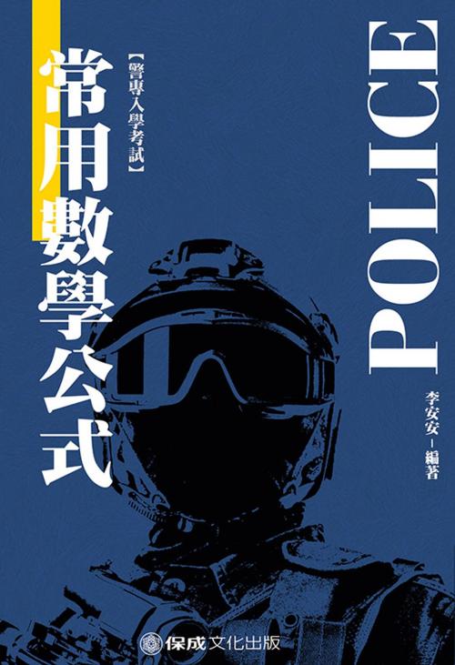 Cover of the book 1G207-警專入學考試-常用數學公式 by 李安安, 新保成出版社