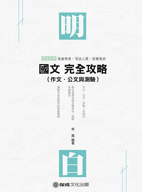 Cover of the book 1D134-明白 國文(作文.公文與測驗)完全攻略 by 林嵩, 新保成出版社