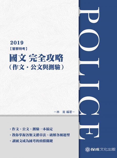 Cover of the book 1G301-國文(作文.公文與測驗)完全攻略 by 林嵩, 新保成出版社