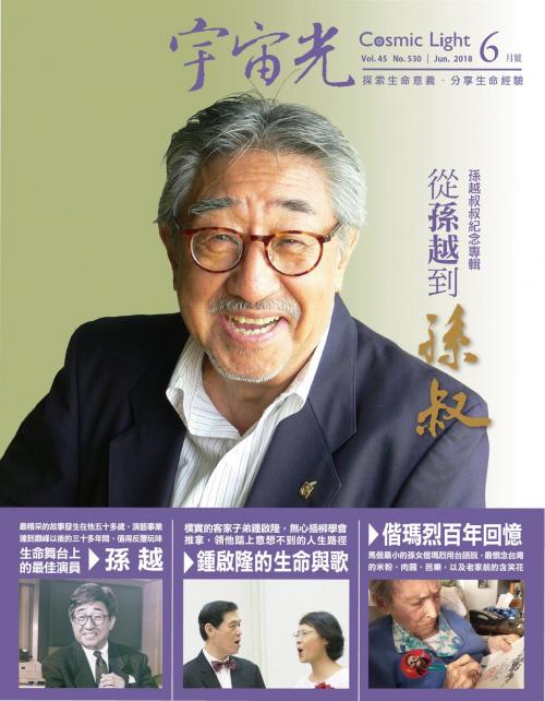 Cover of the book 宇宙光雜誌2018年6月號 530期 by 宇宙光雜誌, 宇宙光全人關懷機構