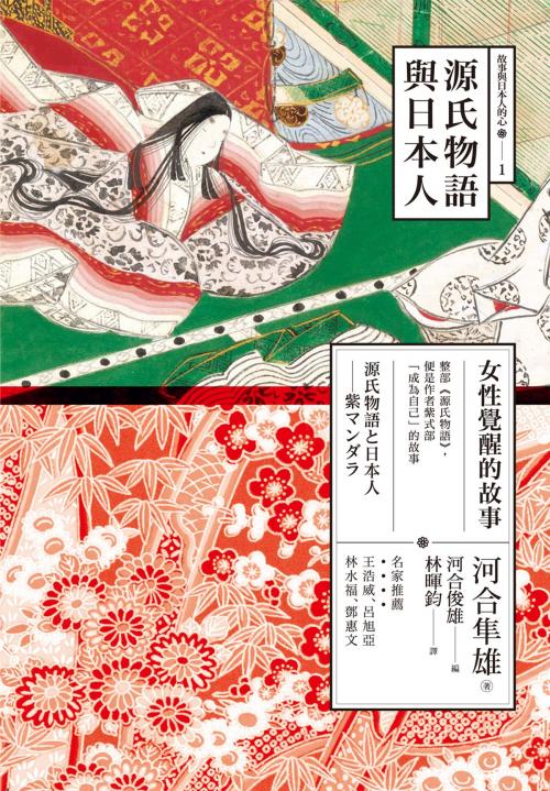 Cover of the book 源氏物語與日本人：女性覺醒的故事 by 河合隼雄, 心靈工坊