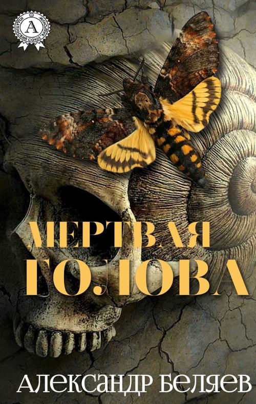 Cover of the book Мертвая голова by Александр Беляев, Strelbytskyy Multimedia Publishing