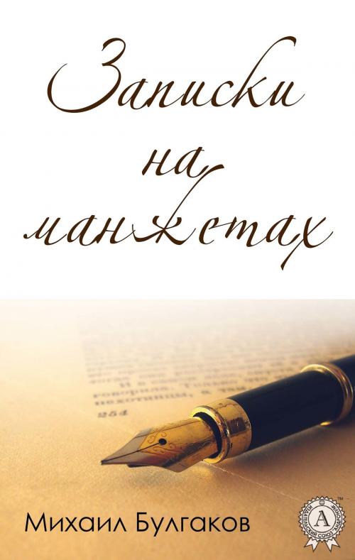 Cover of the book Записки на манжетах by Михаил Булгаков, Strelbytskyy Multimedia Publishing