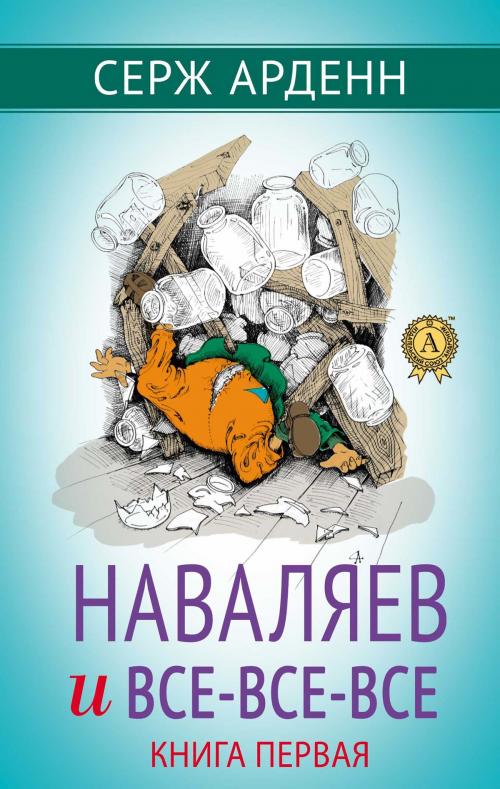 Cover of the book Наваляев и все-все-все (Книга первая) by Серж Арденн, Strelbytskyy Multimedia Publishing