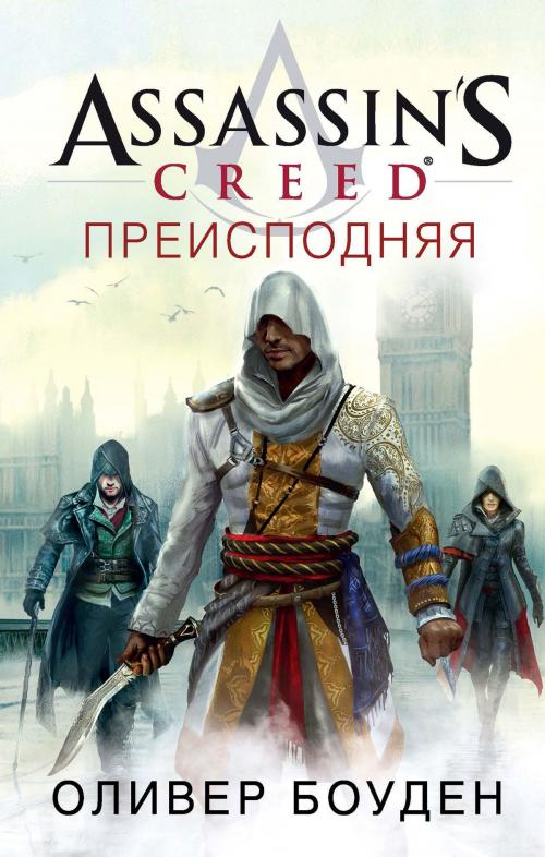 Cover of the book Assassin's Creed. Преисподняя by Оливер Боуден, Азбука