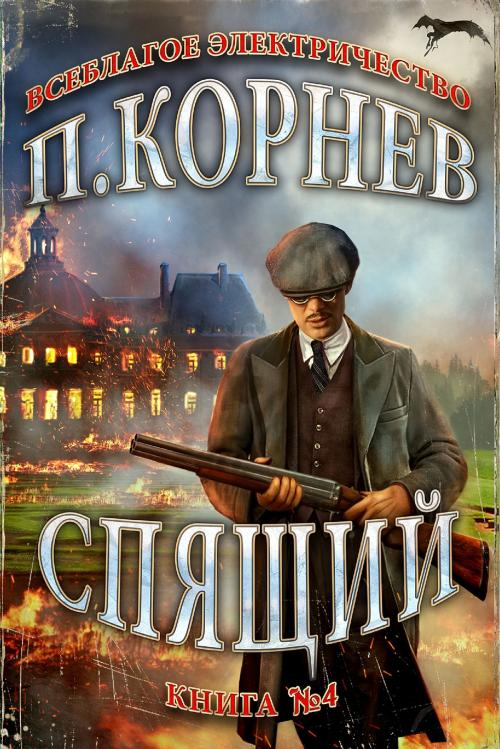 Cover of the book Спящий by Павел Корнев, Magic Dome Books