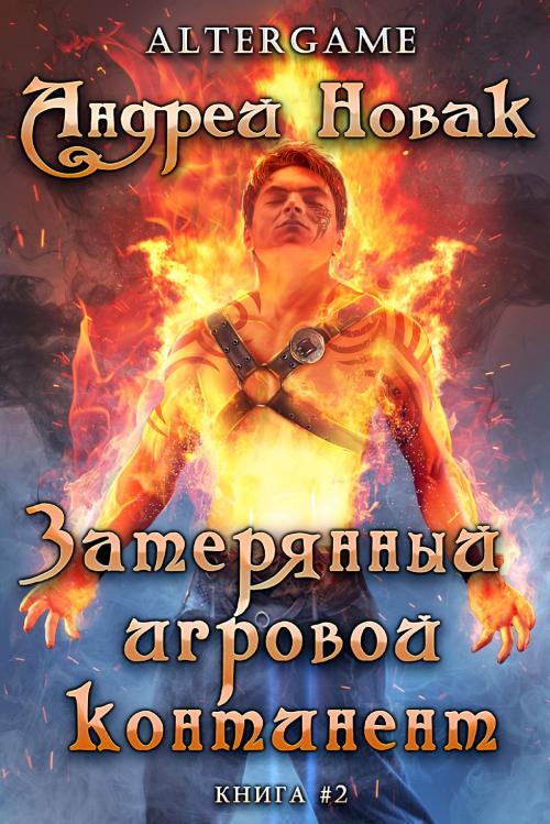 Cover of the book Затерянный игровой континент by Андрей Новак, Magic Dome Books