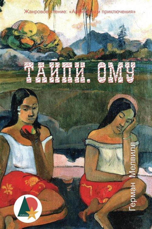 Cover of the book Тайпи. Ому by Герман Мелвилл, Shelkoper.com, Shelkoper.com