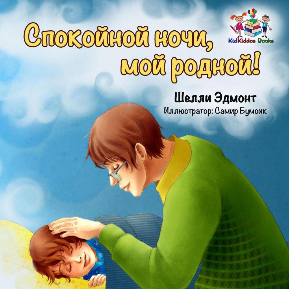 Big bigCover of Спокойной ночи, мой родной! (Russian Children's book)