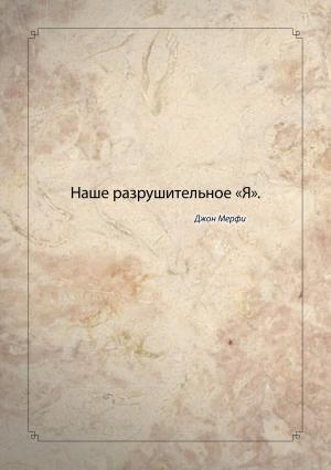 Cover of the book Наше разрушительное «Я». by Billy Cripe
